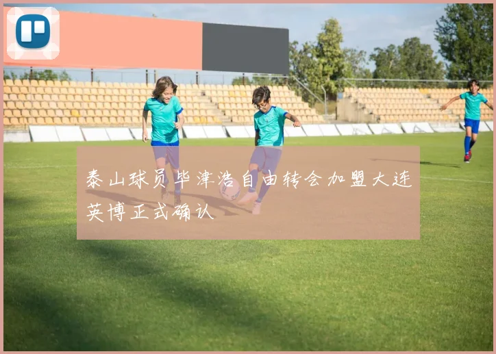 泰山球员毕津浩自由转会加盟大连英博正式确认