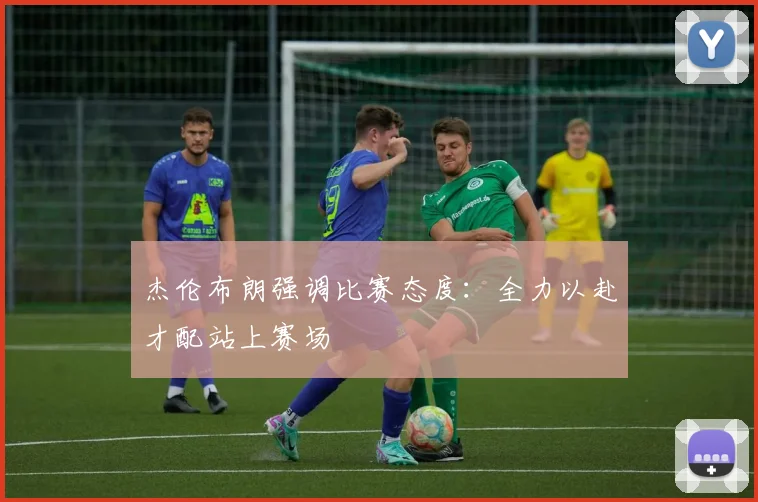 杰伦布朗强调比赛态度：全力以赴才配站上赛场