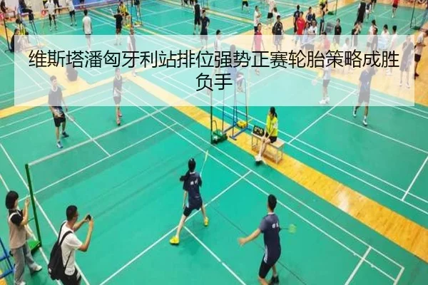维斯塔潘匈牙利站排位强势正赛轮胎策略成胜负手