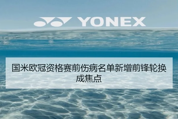 国米欧冠资格赛前伤病名单新增前锋轮换成焦点